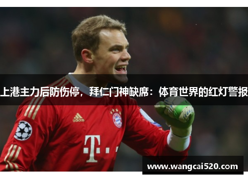 上港主力后防伤停，拜仁门神缺席：体育世界的红灯警报