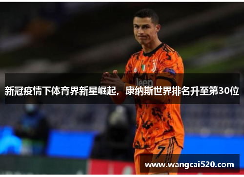 新冠疫情下体育界新星崛起，康纳斯世界排名升至第30位