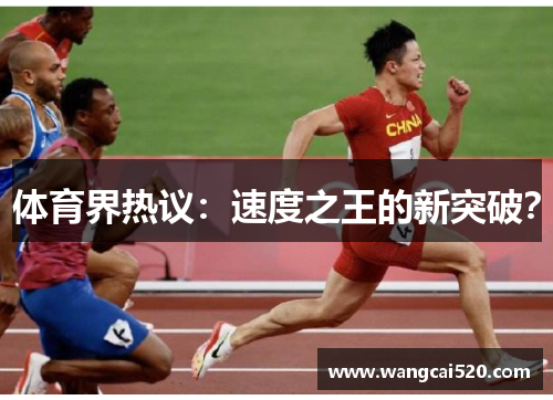 体育界热议：速度之王的新突破？