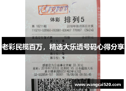 老彩民揽百万，精选大乐透号码心得分享