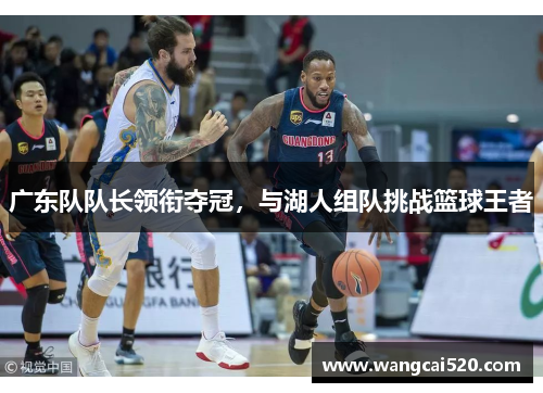 广东队队长领衔夺冠，与湖人组队挑战篮球王者