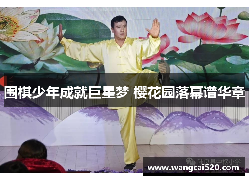 围棋少年成就巨星梦 樱花园落幕谱华章