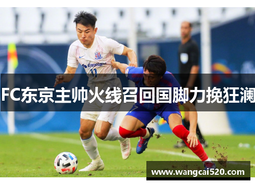 FC东京主帅火线召回国脚力挽狂澜