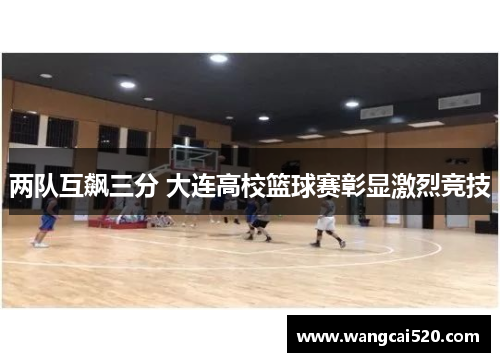 两队互飙三分 大连高校篮球赛彰显激烈竞技