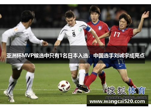 亚洲杯MVP候选中只有1名日本入选，中国选手刘诚宇成亮点