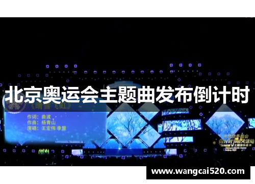 北京奥运会主题曲发布倒计时