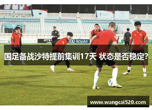 国足备战沙特提前集训17天 状态是否稳定？