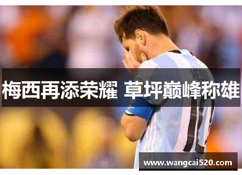 梅西再添荣耀 草坪巅峰称雄