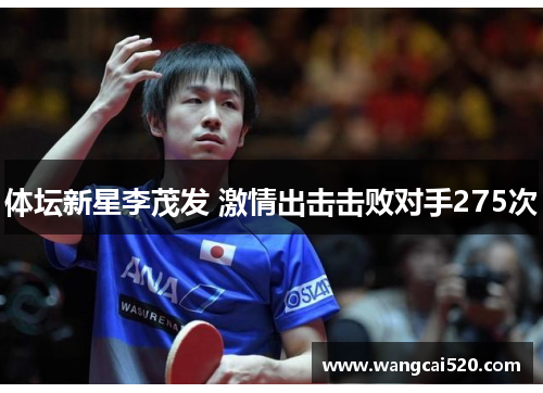 体坛新星李茂发 激情出击击败对手275次