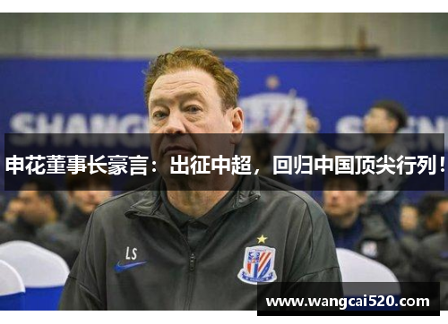 申花董事长豪言：出征中超，回归中国顶尖行列！