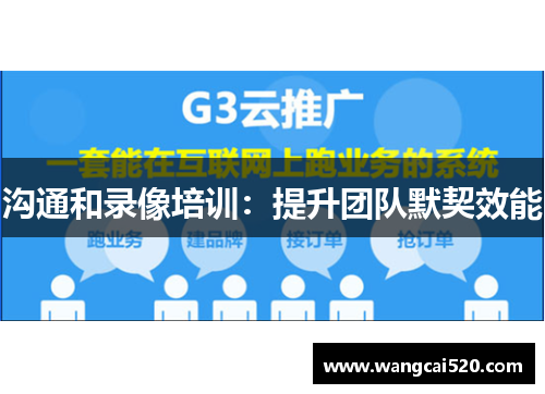 沟通和录像培训：提升团队默契效能